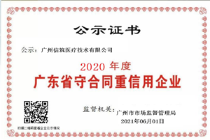 2020守合同重信用企業(yè)_副本.png